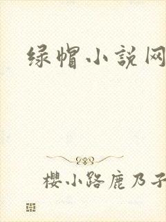 绿帽小说网
