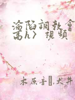 沦陷调教会所〈高h〉视频