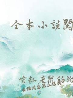 全本小说阅读网