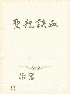 圣龙铁血