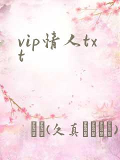 vip情人txt