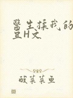 医生揉我的小蜜豆H文