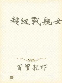 超级战舰女主角