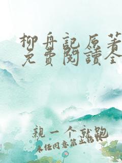 柳舟记原著小说免费阅读全文