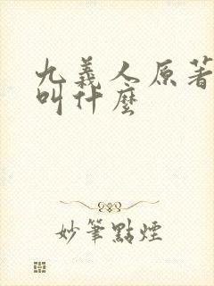 九义人原著小说叫什么