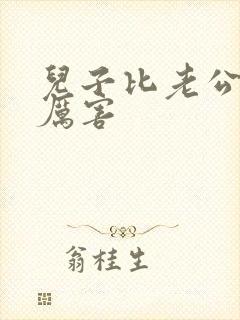 儿子比老公大更厉害