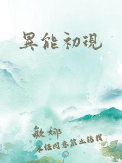 异能初现