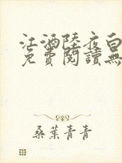 江酒陆夜白小说免费阅读无弹窗