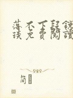 落不下段锐×段琰免费阅读