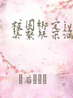 校园绑定jy收集系统宋涵笔趣阁