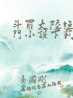 斗罗大陆绝世唐门小说下载