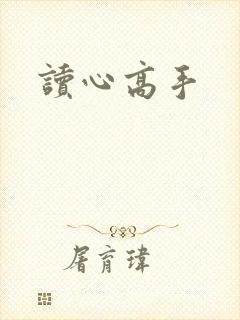 读心高手