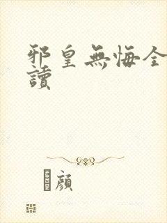 邪皇无悔全文阅读