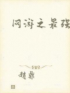 网游之最强房东