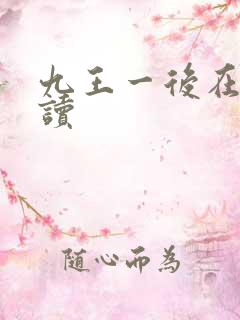 九王一后在线阅读