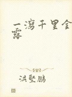 一泻千里金银花露