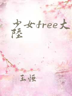 少女free大陆