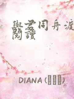 与君同舟渡全文阅读