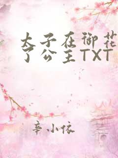 太子在御花园要了公主TXT