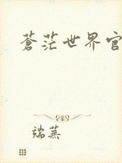 苍茫世界官网
