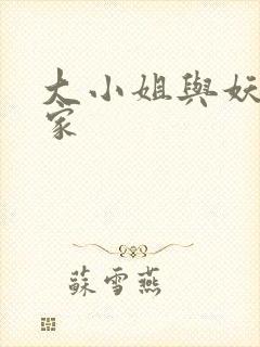 大小姐与妖怪管家