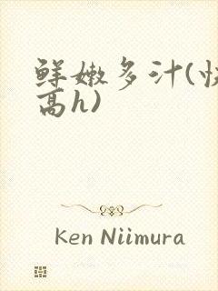 鲜嫩多汁(快穿高h)