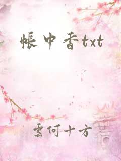 帐中香txt