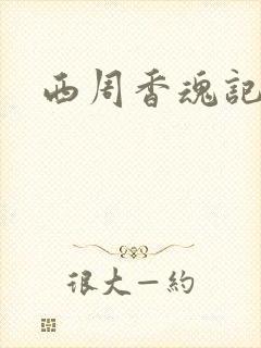 西周香魂记