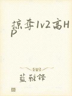 掠夺1v2高HP
