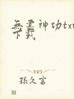 无尽神功txt下载