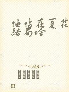 他站在夏花绚烂结局啥