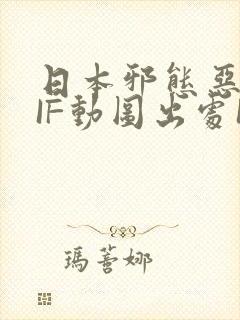 日本邪态恶动GIF动图出处100图