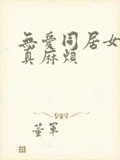 无爱同居女人你真麻烦