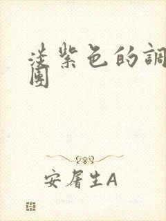 淡紫色的调查兵团