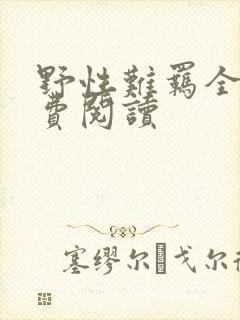 野性难羁全文免费阅读