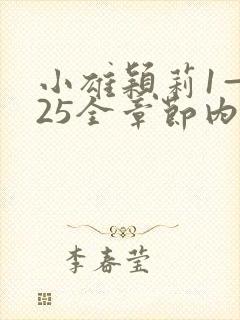 小雄颖莉1—925全章节内容介绍