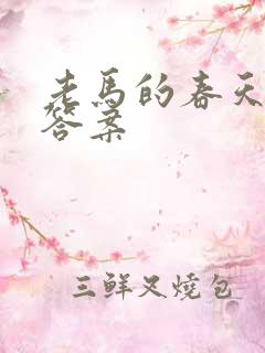 老马的春天阅读答案