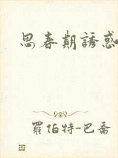 思春期诱惑漫画