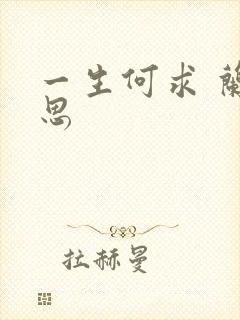 一生何求 兰思思