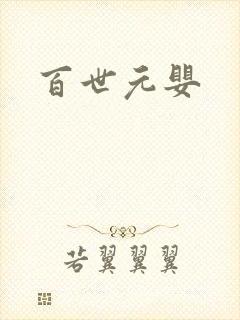 百世元婴