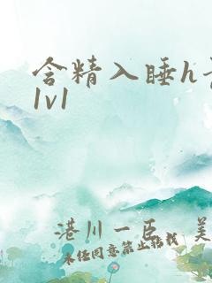 含精入睡h青梅1v1