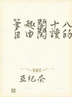 笔趣阁十八书屋自由阅读的小说