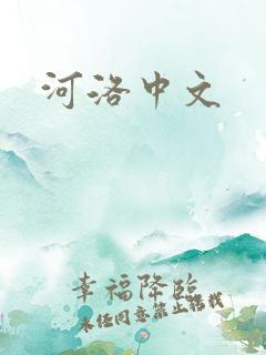 河洛中文