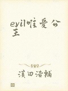 evil唯爱公主