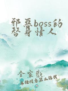 邪恶boss的替身情人
