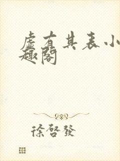 虚有其表小说笔趣阁