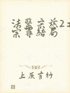 法医宋慈2之四宗罪结局