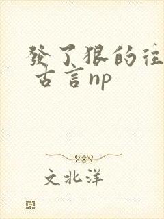 发了狠的往里撞 古言np