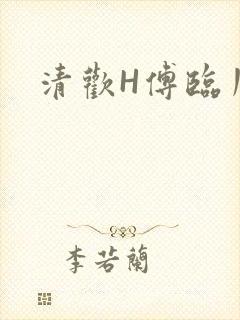 清欢H傅临川