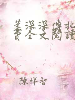 叶深深傅北辰免费全文阅读